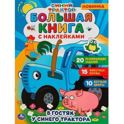 Книга Умка 9785506058649 В гостях у синего трактора.  Большая книга с наклейками. Синий трактор 501-037