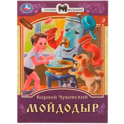 Книга Умка 9785506077732 Мойдодыр. К. И. Чуковский. Сказки малышам 501-014