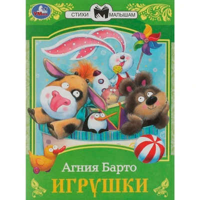 Книга Умка 9785506072652 Игрушки. Барто А. Л. Сказки малышам 402-992