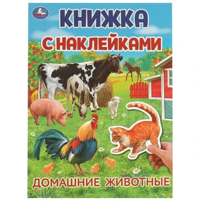 Книга Умка 9785506095705 Домашние  животные. Книжка с наклейками 501-042