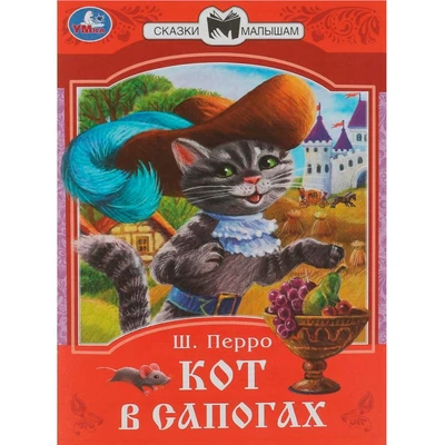 Книга Умка 9785506085362 Кот в сапогах. Перро Ш. Сказки малышам 402-994