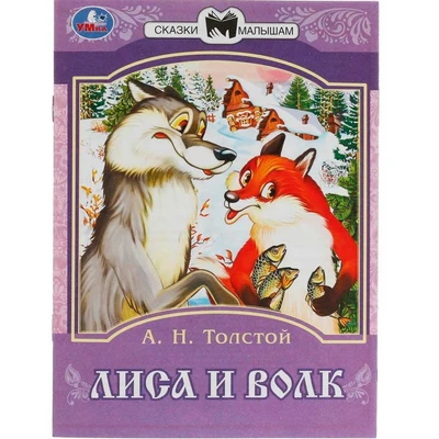 Книга Умка 9785506082323 Лиса и волк. Толстой А. Н. Сказки малышам 402-997