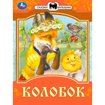 Книга Умка 9785506077671 Колобок. Сказки малышам. К.Д. Ушинский 402-993