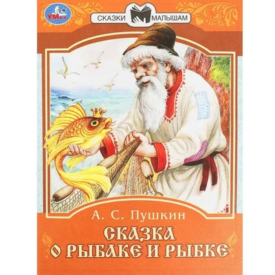 Книга Умка 9785506077749 Сказка о рыбаке и рыбке. А. С. Пушкин. Сказки малышам 501-024