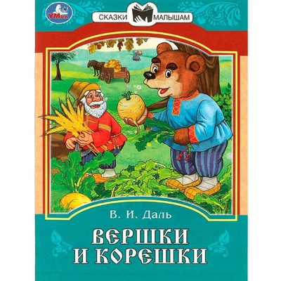 Книга Умка 9785506085393 Вершки и корешки. Даль В. И. Сказки и стихи малышам 402-974