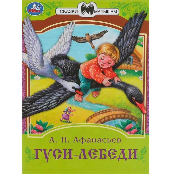Книга Умка 9785506082316 Гуси-лебеди. Афанасьев А. Н. Сказки малышам 402-980