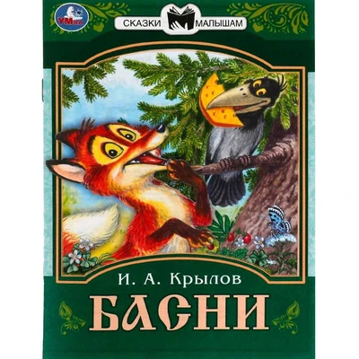 Книга Умка 9785506082255 Басни. Крылов И. А. Сказки малышам 402-971