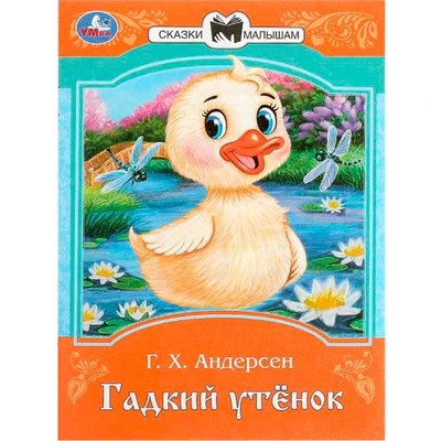Книга Умка 9785506090076 Гадкий утёнок. Андерсен Г. Х. Сказки и стихи малышам 402-979