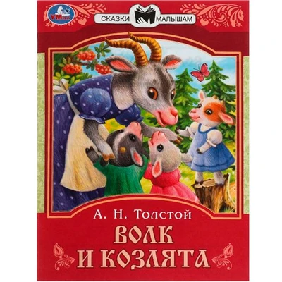 Книга Умка 9785506082279 Волк и козлята. Толстой А. Н. Сказки малышам 402-977