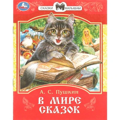 Книга Умка 9785506094012 В мире сказок. Пушкин А. С. Сказки и стихи малышам 402-973