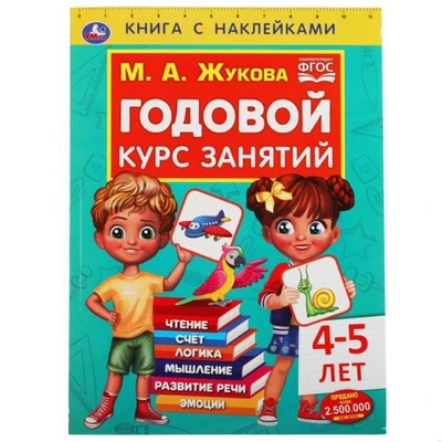 Книга Умка 9785506052388 Годовой курс занятий 4-5 лет. М. А. Жукова. Книга с наклейками 402-596