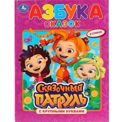 Книга Умка 9785506030140 Азбука сказок.Сказочный патруль.Книга с крупными буквами 402-589