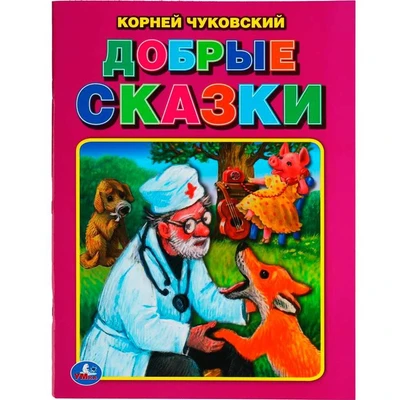 Книга Умка 9785506057468 Добрые сказки. Корней Чуковский. Три сказки 402-565