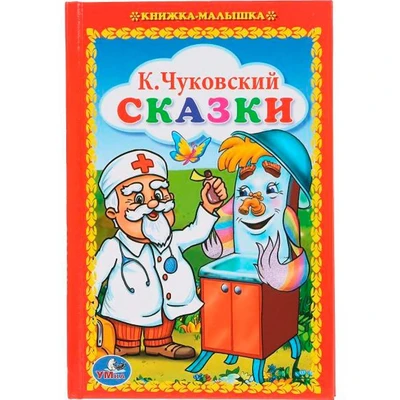 Книга Умка 9785506008453 К.Чуковский.Сказки.Книжка-малышка 402-559