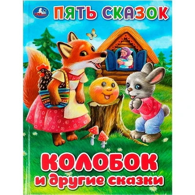 Книга Умка 9785506092346 Колобок и другие сказки. Пять сказок 402-557
