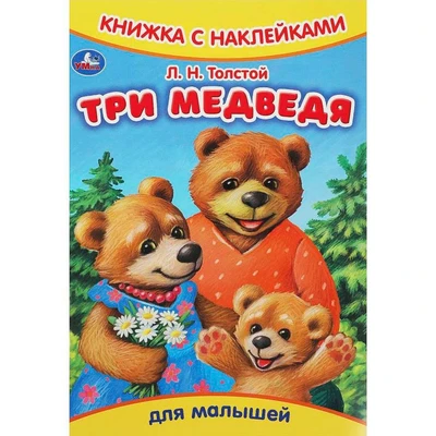Книга Умка 9785506091615 Три медведя. Толстой Л.Н. Книжка с наклейками 402-518