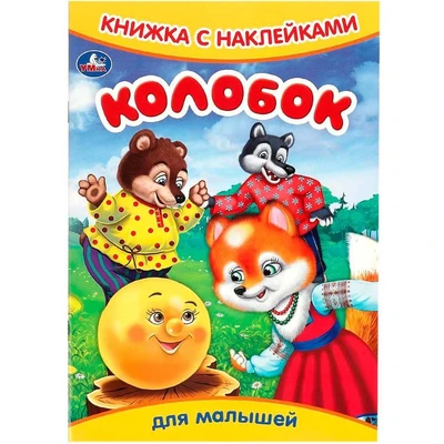 Книга Умка 9785506091585 Колобок. Книжка с наклейками 402-520