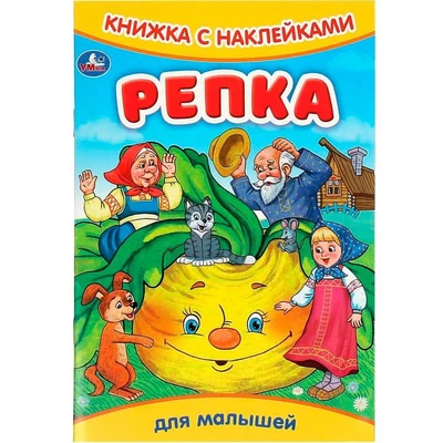 Книга Умка 9785506091608 Репка. Книжка с наклейками 402-517