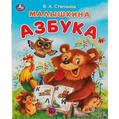 Книга Умка 9785506093244 Малышкина азбука. Степанов В. А. Азбука 402-482
