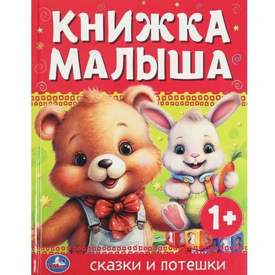 Книга Умка 9785506089896 Книжка малыша. Сказки и потешки 401-948