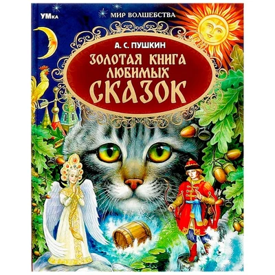 Книга Умка 9785506079316 Золотая книга любимых сказок. А.С.Пушкин. Мир волшебства 401-515