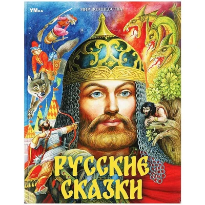 Книга Умка 9785506087717 Русские сказки. Пушкин А.С. и др. Мир волшебства 401-513