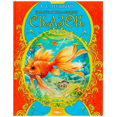 Книга Умка 9785506089919 Золотая коллекция сказок. Пушкин А. С. Мир волшебства 401-501