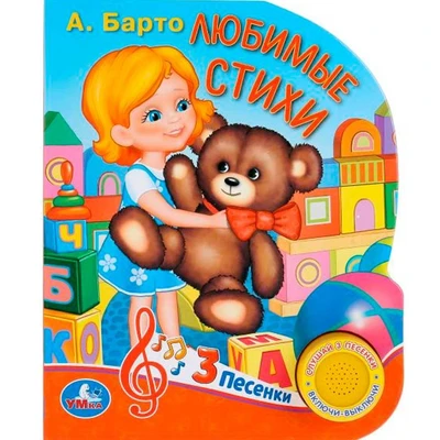 Книга Умка 9785506029625  А.Барто. Любимые стихи 1 кнопка 3 песенки 786-187