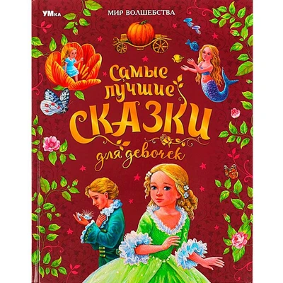 Книга Умка 9785506087724 Самые лучшие сказки для девочек. Перро Ш. и др. Мир волшебства 401-328