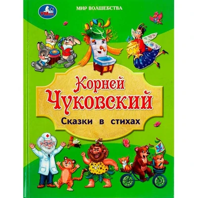 Книга Умка 9785506088257 Сказки в стихах. Чуковский К. И. Мир волшебства 401-146