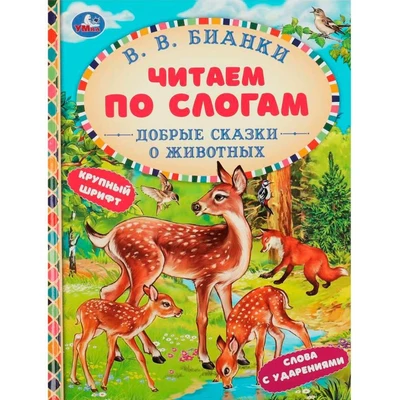 Книга Умка 9785506077770 Добрые сказки о животных. В. В. Бианки. Читаем по слогам 302-882