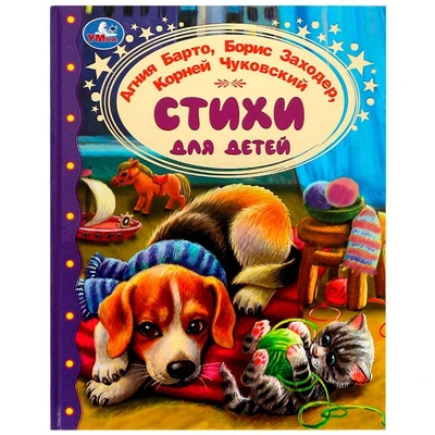 Книга Умка 9785506068587 Стихи для детей. Барто А. Л.Заходер,Чуковский.Золотая классика /12/ 301-732
