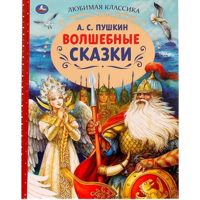 Книга Умка 9785506071365 Волшебные сказки. А.С.Пушкин. Любимая классика /12/ 202-989