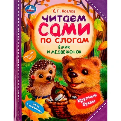 Книга Умка 9785506077251 Ёжик и Медвежонок.С.Г.Козлов.Читаем сами  по слогам /14/ 202-854