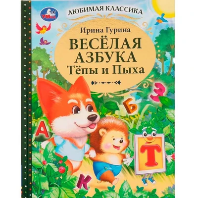 Книга Умка 9785506076384 Весёлая азбука Тёпы и Пыха.Гурина Ирина.Любимая классика /12/ 202-849