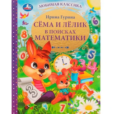 Книга Умка 9785506074588 Сёма и Лёлик в поисках математики.И.Гурина.Любимая классика /12/ 202-848
