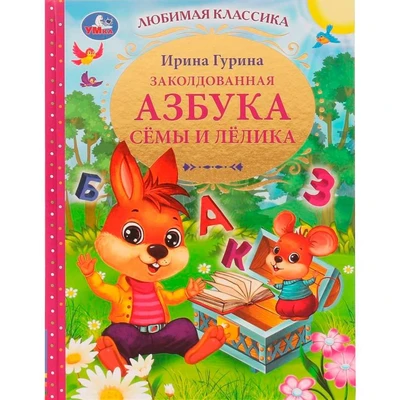 Книга Умка 9785506056034 Заколдованная азбука Сёмы и Лёлика.И.В.Гурина.Любимая классика /12/ 202-847