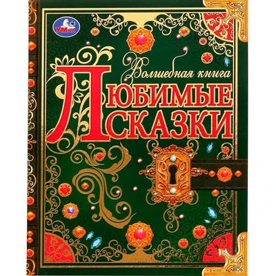 Книга Умка 9785506072942 Любимые сказки. Волшебная книга /6/ 202-840