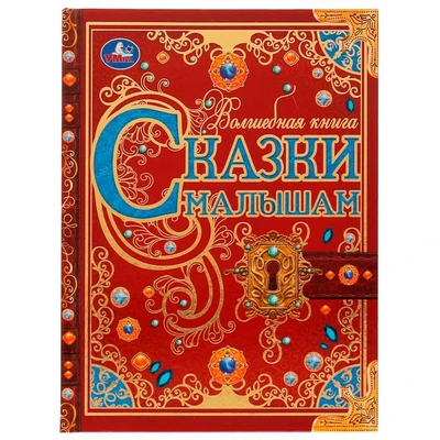 Книга Умка 9785506063117 Сказки малышам.Волшебная книга.К.Чуковский, Н.И.Сладков,В.В.Бианки /6/ 202-838