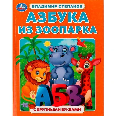 Книга Умка 9785506072881 Азбука из зоопарка. Азбука с крупными буквами. В. А. Степанов /16/ 202-814