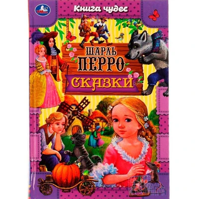 Книга Умка 9785506069713 Сказки.Шарль Перро.Книга чудес /12/ 202-760