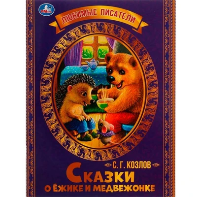 Книга Умка 9785506071389 Сказки о Ёжике и Медвежонке. С.Г.Козлов.Любимые писатели 202-459