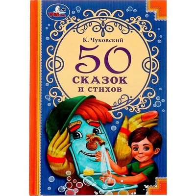 Книга Умка 9785506072867 50 сказок и стихов. Корней Чуковский. 50 сказок и стихов 202-455