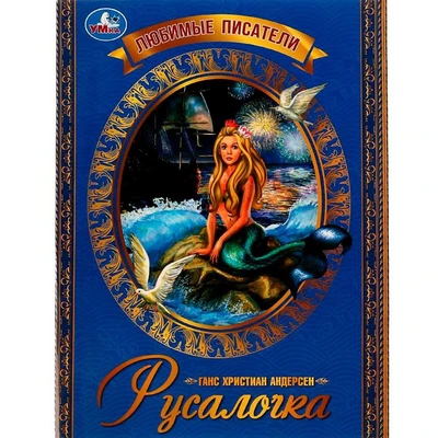 Книга Умка 9785506073635 Русалочка. Г. Х. Андерсен. Любимые писатели 202-450