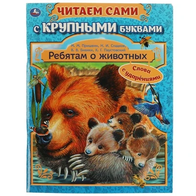Книга Умка 9785506062417 Ребятам о животных.Бианки В. В.,Паустовский К. Г.Пришвин М. М 201-974