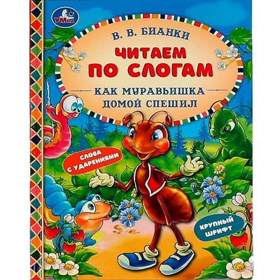 Книга Умка 9785506068198 Как Муравьишка домой спешил.В.В.Бианки.Читаем по слогам 986-827