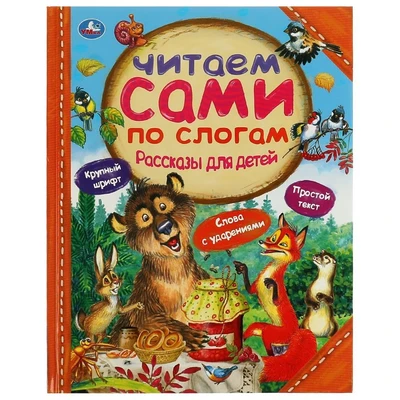 Книга Умка 9785506065326 Рассказы для детей.Л.Толстой,Мамин-Сибиряк М.М.Пришвин 986-826