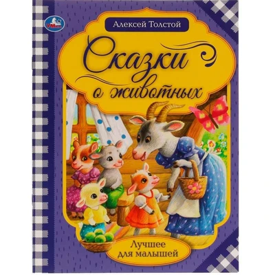 Книга Умка 9785506065388 Сказки о животных.А.Н.Толстой.Лучшее для малышей 986-815