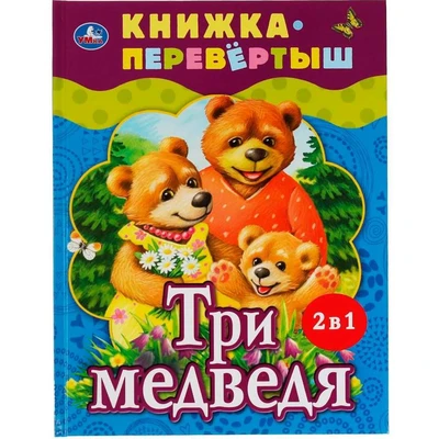 Книга Умка 9785506062004 Три медведя.Теремок.Русские народные сказки.Книжка-перевертыш 2 в 1 986-503