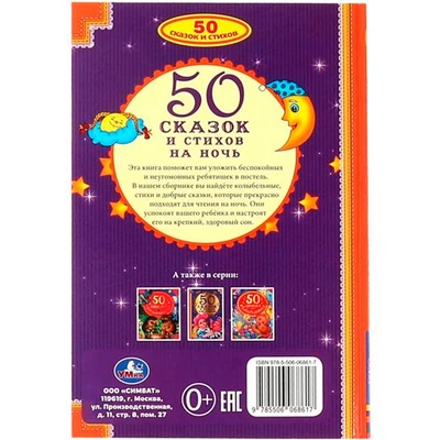 Книга Умка 9785506068617 50 сказок и стихов на ночь 986-383